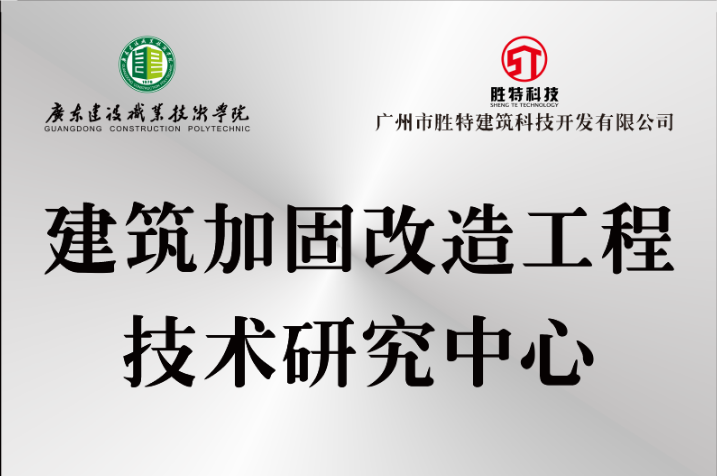 清遠建筑加固改造工程技術(shù)研究中心