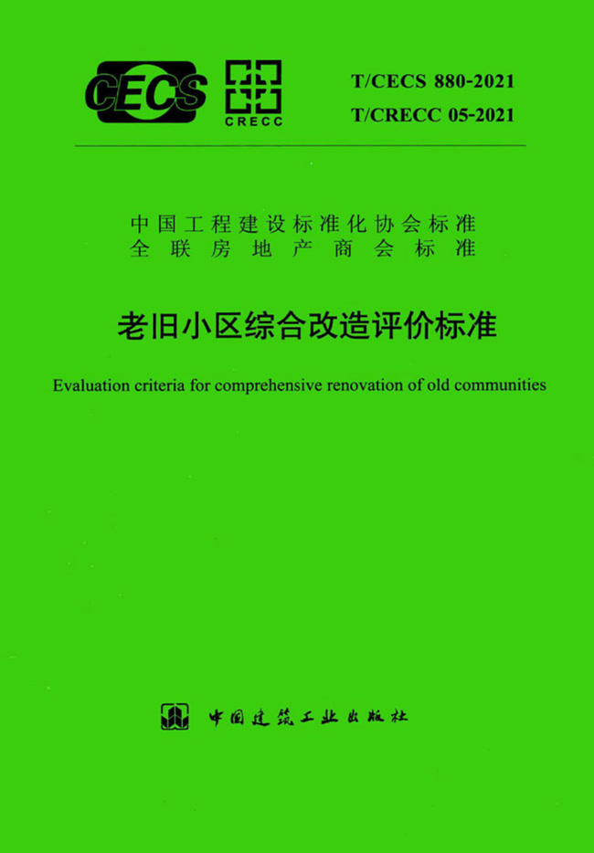 老舊小區綜合改造評價標準 T/CECS 880-2021、T/CRECC 05-2021